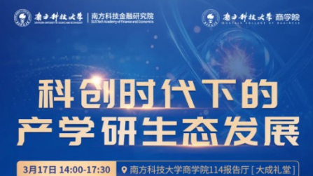 活动报名 | 科创时代下的产学研生态发展