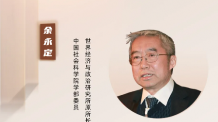 活动报名 | 余永定：如何理解当前的宏观经济形势与政策