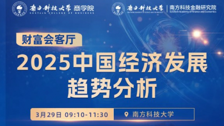 活动报名｜财富会客厅：2025中国经济发展趋势分析