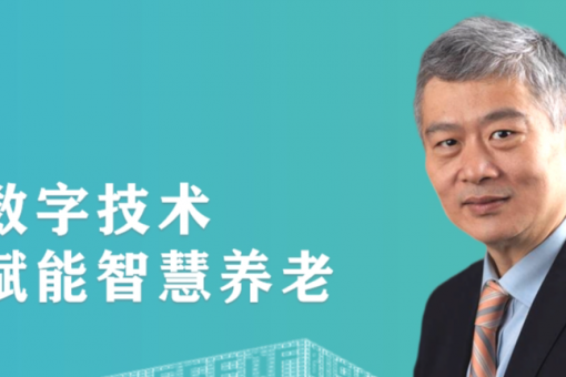 教授观点 | 金李：数字技术赋能智慧养老
