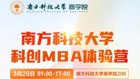 抢位 | 3月29日@南方科技大学科创MBA2026体验营