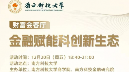 财富会客厅｜对话马蔚华：金融赋能科创新生态