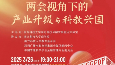 活动报名 | 两会视角下的产业升级与科教兴国