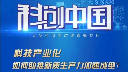 直播预告｜《科创中国》科技产业化如何助推新质生产力加速成型？