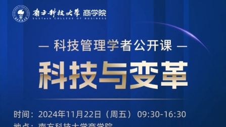 探索低空经济，解码人工智能 | 科技管理学者公开课报名：科技与变革