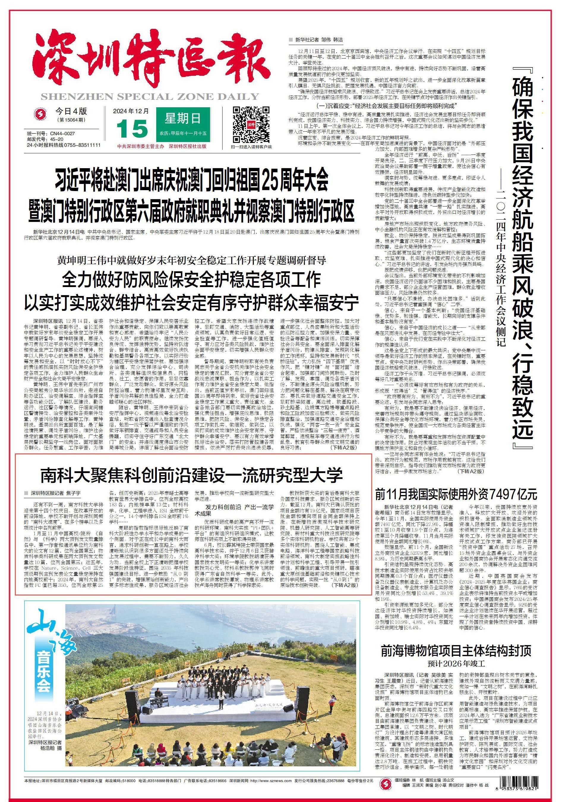 20241215深圳特区报头版.jpg