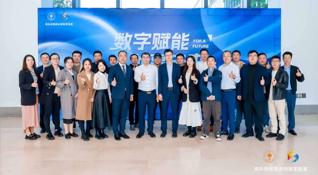 活动回顾 | 校企合作助推数字经济发展，南科优钱联合创新实验室揭牌圆满举行