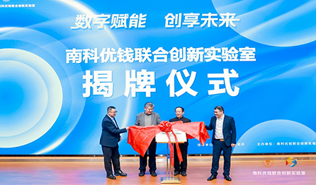 校企合作助推数字经济发展，南科优钱联合创新实验室揭牌圆满举行