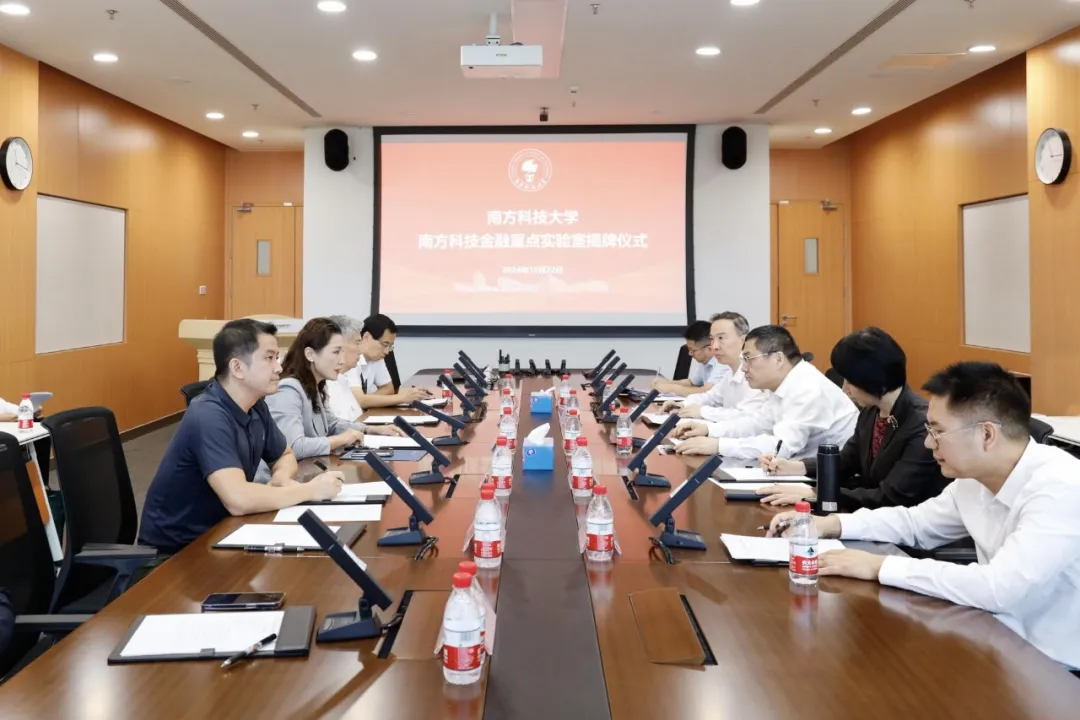 快讯 | 南方科技大学“南方科技金融”省社科重点实验室揭牌