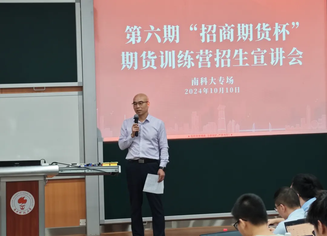 活动回顾 | 南科大首次参与第六期“招商期货杯” 期货训练营招生宣讲会顺利召开