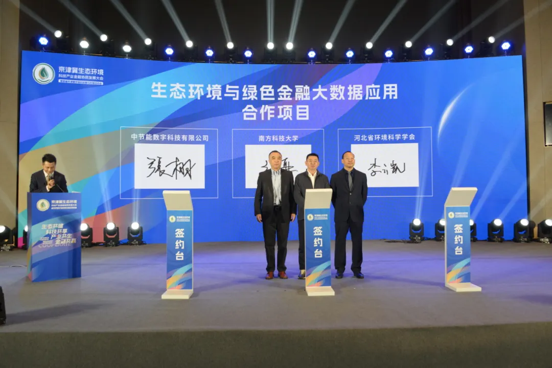南方科技大学与节能数科公司、河北省环境科学学会签署战略合作协议