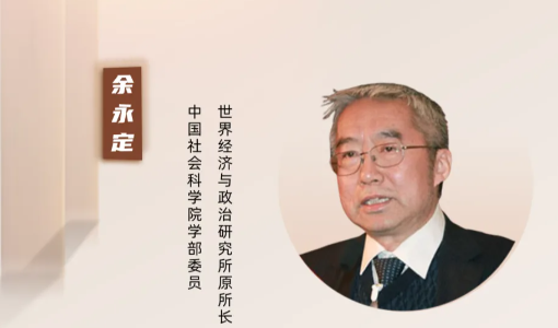 活动报名 | 余永定：如何理解当前的宏观经济形势与政策