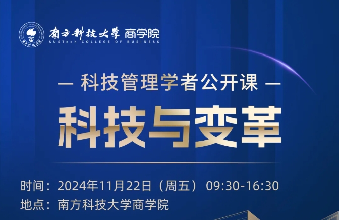探索低空经济，解码人工智能 | 科技管理学者公开课报名：科技与变革