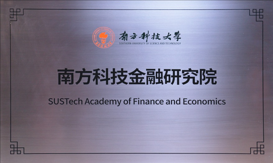 南方科技金融研究院