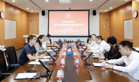 快讯 | 南方科技大学“南方科技金融”省社科重点实验室揭牌