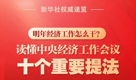 十个重要提法！读懂中央经济工作会议