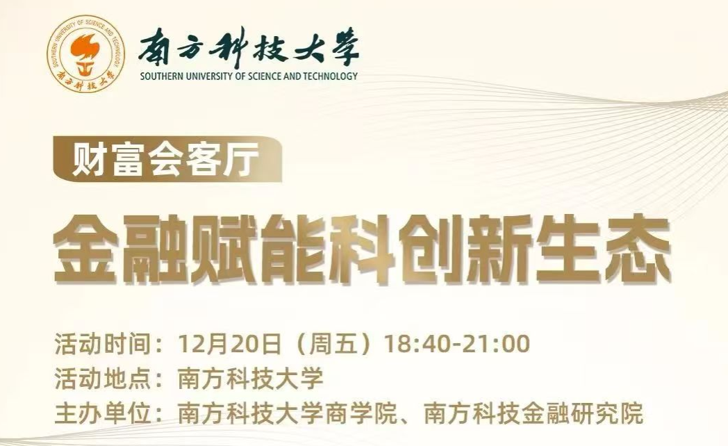 财富会客厅｜对话马蔚华：金融赋能科创新生态