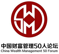 中国财富管理50人论坛