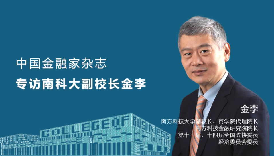 专访南科大副校长金李：引导天然耐心资本进入资本市场