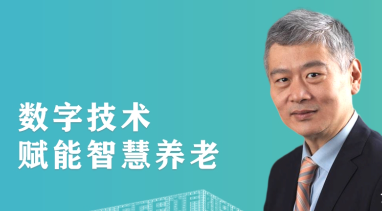 教授观点 | 金李：数字技术赋能智慧养老
