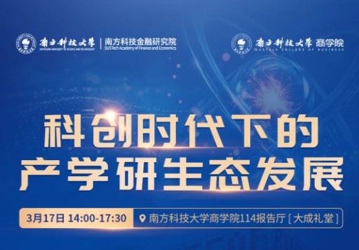 活动报名 | 科创时代下的产学研生态发展