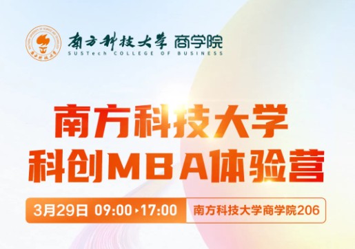 抢位 | 3月29日@南方科技大学科创MBA2026体验营