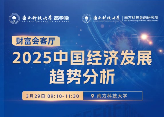 活动报名｜财富会客厅：2025中国经济发展趋势分析