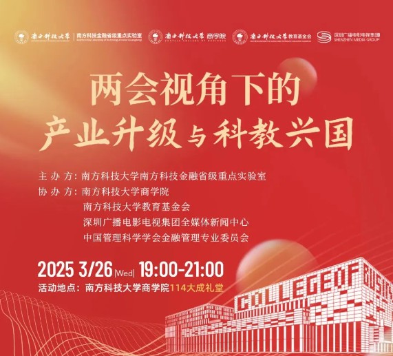 活动报名 | 两会视角下的产业升级与科教兴国