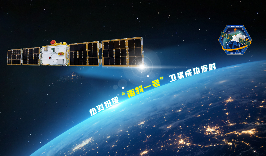 ‌我校“南科一号”卫星成功发射 实现空间探测两大突破